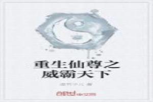 第1章 仙尊重生