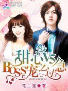 甜心v5boss宠之过急漫画在那个平台看