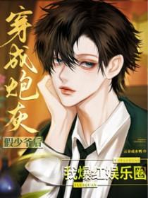 穿成假少爷的炮灰