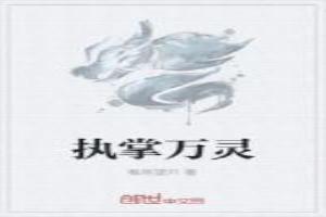 执掌万灵 梅雨中歌