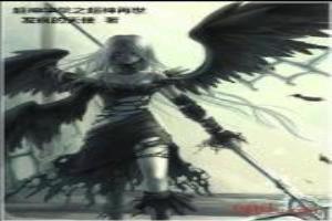 超神学院之从堕落开始