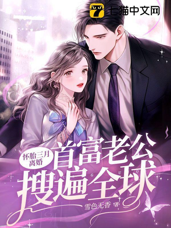 怀胎三月离婚首富老公搜遍全球的最新章节更新时间