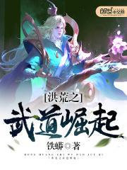 洪荒之武道崛起百度百科