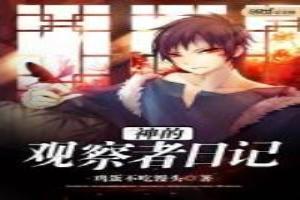 观察者日记大蒜怎么写