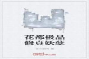 花都最强修真高手