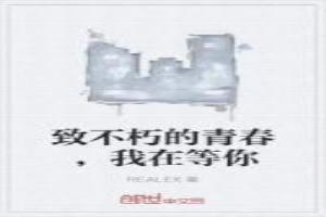 致青春我在这里等你