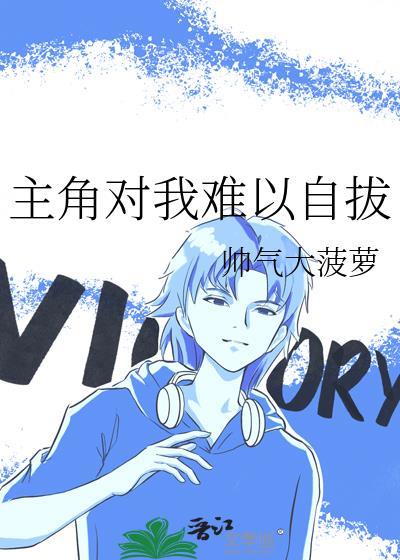 主角对我难以自拔笔趣阁