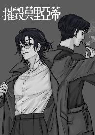 忧国的莫里亚蒂