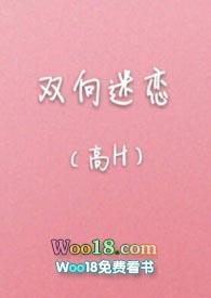 双向迷恋免费阅读