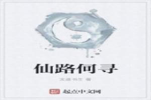 仙路何踪无删减