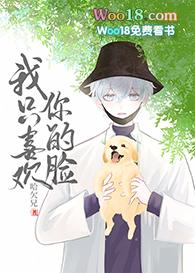 我只喜欢你的脸短剧在线观看