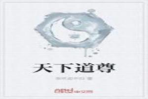 道界天下 道尊