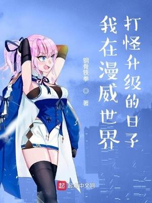 我在漫威世界蹭能力