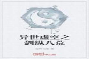 异世虚空之剑纵八荒百度百科