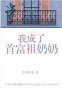 我成了首富祖奶奶格格党