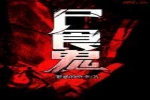 东京尸食鬼第四季完整版