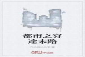 都市穷小子逆袭