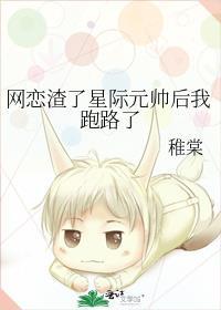 网恋渣了星际元帅后我跑路了笔趣阁