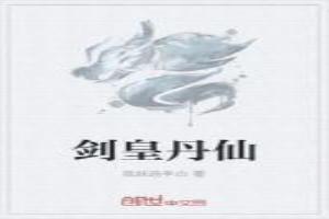 丹皇剑帝境界划分