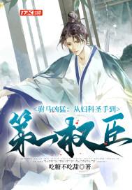 驸马的马免费阅读