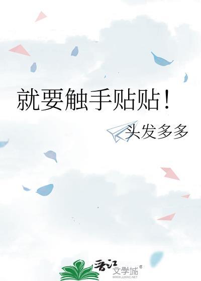 就要触手贴贴讲什么