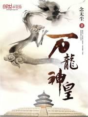 万龙神尊顶点