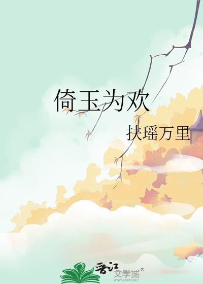 倚玉为欢扶摇万里全文免费阅读