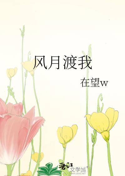 风月渡我周思珩