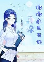 谢谢你来了 余生有你