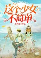 这个少女不一般