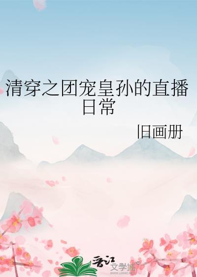 清穿之团宠表妹免费阅读