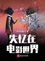 失忆在电影世界里的