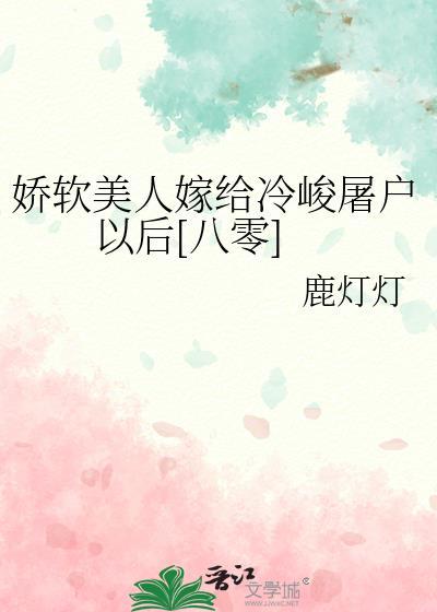 娇软美人嫁给冷峻屠户以后[八零