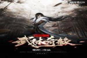 网游之武林霸图 精校全本