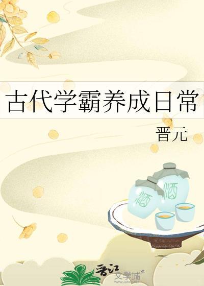 古代学霸养成日常免费阅读