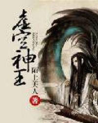 虚空神王和空间神王