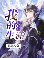 英雄联盟游戏生涯