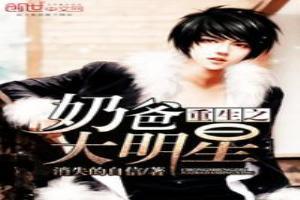 重生之奶爸巨星