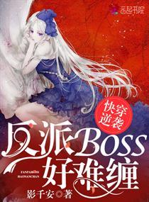 快穿逆袭反派boss攻略指南免费阅读