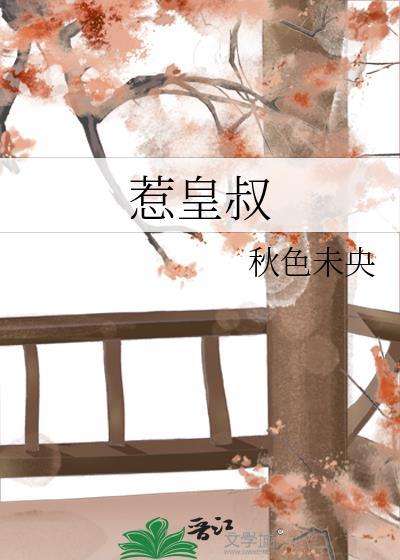 惹皇叔免费阅读