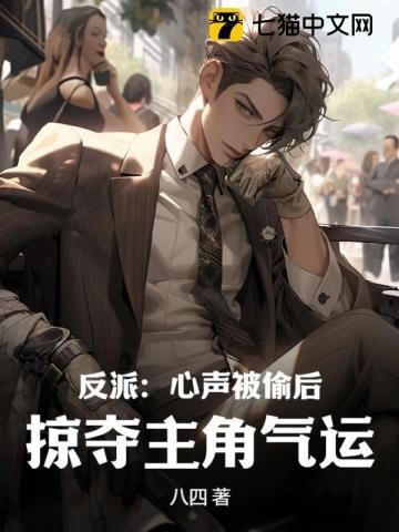 反派被我偷心了