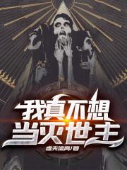 我真没想当灭世主啊