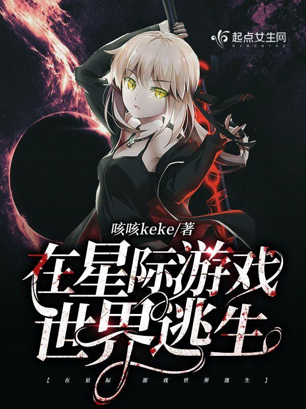 在星际游戏当万人迷[娱乐圈