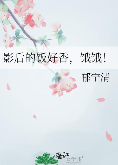 影后在线阅读