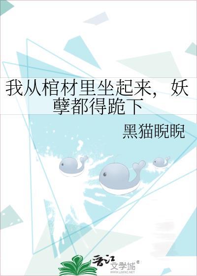 从棺材里醒来发现自己成了僵尸