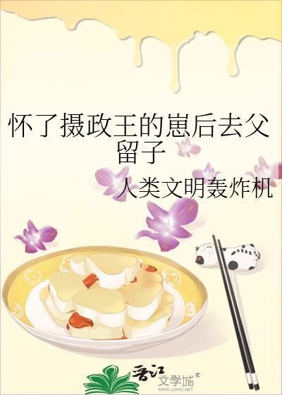 怀了摄政王的崽后去父留子番外
