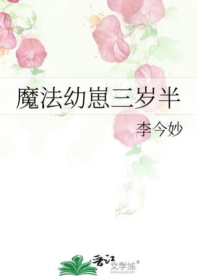 魔法幼崽三岁半封辞