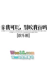 别咬我行吗?剧透