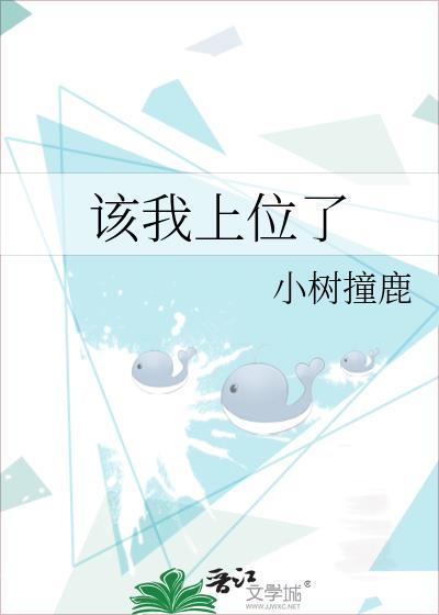 该我上位了免费阅读