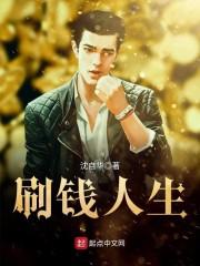 刷钱人生未删节版本